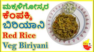 ಮಕ್ಕಳಿಗೋಸ್ಕರ ಕೆಂಪಕ್ಕಿ Veg ಬಿರಿಯಾನಿ ||  Red Rice Veg Biriyani recipe || Kannada Sanjeevani