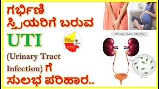 ಗರ್ಭಿಣಿ ಸ್ತ್ರಿಯರಿಗೆ ಬರುವ UTI (Urinary Tract Infection) ಗೆ ಸುಲಭ ಪರಿಹಾರ || Kannada Sanjeevani