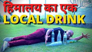 हिमालय का एक विशेष Local Drink | A Special Drink From Himalaya - Shimla | Club Mahindra Resorts