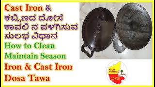 How to Clean Maintain Season Iron & Cast Iron Dosa Tawa in Kannada  || Kannada Sanjeevani