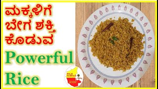 ಮಕ್ಕಳಿಗೆ ಬೇಗ ಶಕ್ತಿ ಕೊಡುವ Power Rice || Vitamins Minerals rich Powerful Rice || Kannada Sanjeevani