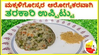 ಮಕ್ಕಳಿಗೋಸ್ಕರ  ಆರೋಗ್ಯಕರವಾಗಿ ತರಕಾರಿ ಉಪ್ಪಿಟ್ಟು || Healthy Vegetable Upma recipe || Kannada Sanjeevani