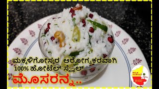 ಮಕ್ಕಳಿಗೋಸ್ಕರ 100% ಹೋಟೆಲ್ ಸ್ಟೈಲ್  ಮೊಸರನ್ನ || Hotel Style Curd Rice || Kannada Sanjeevani