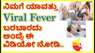 ನಿಮಗೆ ಯಾವತ್ತು Viral Fever ಬರಬಾರದು ಅಂದ್ರೆ  ವಿಡಿಯೋ ನೋಡಿ| Viral fever homeremedies | Kannada Sanjeevani
