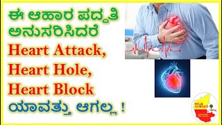 ಈ ಆಹಾರ ಪದ್ಧತಿ ಅನುಸರಿಸಿದರೆ Heart Attack, Heart Hole, Heart Block ಯಾವತ್ತು ಆಗಲ್ಲ || Kannada Sanjeevani