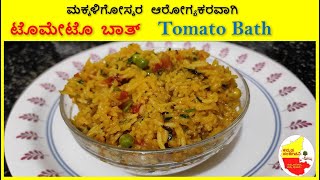 ಮಕ್ಕಳಿಗೋಸ್ಕರ ಆರೋಗ್ಯಕರವಾಗಿ ಟೊಮೇಟೊ  ಬಾತ್ || Quick & Easy Tomato Bath recipe || Kannada Sanjeevani