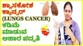 ಶ್ವಾಸಕೋಶ ಕ್ಯಾನ್ಸರ್ ಕಡಿಮೆ  ಮಾಡುವ ಆಹಾರ ಪದ್ಧತಿ || Food for LUNGS CANCER Patients || Kannada Sanjeevani