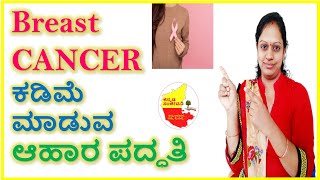 Breast CANCER ಕಡಿಮೆ ಮಾಡುವ ಆಹಾರ ಪದ್ಧತಿ || Best foods for Breast Cancer Patients || Kannada Sanjeevani