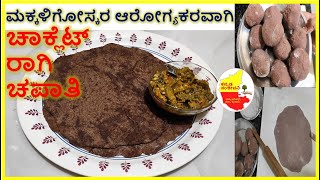 ಮಕ್ಕಳಿಗೋಸ್ಕರ ಆರೋಗ್ಯಕರವಾಗಿ ಚಾಕ್ಲೆಟ್ ರಾಗಿ ಚಪಾತಿ || Ragi Chapathi recipe || Kannada Sanjeevani