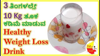 3 ತಿಂಗಳಲ್ಲೇ 10 Kg ತೂಕ ಕಡಿಮೆ ಮಾಡುವ  Weight Loss Drink Coconut Milk Shake || Kannada Sanjeevani