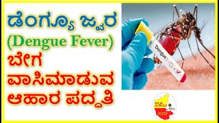 ಡೆಂಗ್ಯೂ ಜ್ವರ (Dengue Fever)ಬೇಗ ವಾಸಿಮಾಡುವ ಆಹಾರ ಪದ್ಧತಿ || Kannada Sanjeevani