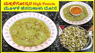 ಮಕ್ಕಳಿಗೋಸ್ಕರ High Protein ಮೊಳಕೆ ಹೆಸರುಕಾಳು ದೋಸೆ || Healthy Dosa recipe || Kannada Sanjeevani