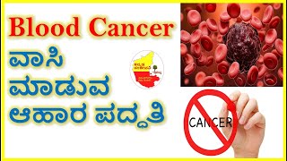 Blood Cancer ವಾಸಿಮಾಡುವ ಆಹಾರ ಪದ್ಧತಿ || Best food for Blood Cancer Patients | Kannada Sanjeevani