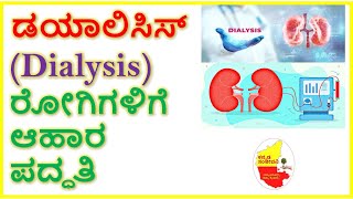 ಡಯಾಲಿಸಿಸ್(Dialysis) ರೋಗಿಗಳಿಗೆ ಆಹಾರ ಪದ್ಧತಿ || Best food for Dialysis patients || Kannada Sanjeevani