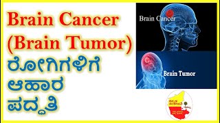 Brain Cancer  (Brain Tumor) ರೋಗಿಗಳಿಗೆ ಆಹಾರ ಪದ್ಧತಿ || Kannada Sanjeevani