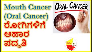 Mouth Cancer(Oral Cancer)ರೋಗಿಗಳಿಗೆ ಆಹಾರ ಪದ್ಧತಿ | Food for Mouth Cancer Patients | Kannada Sanjeevani
