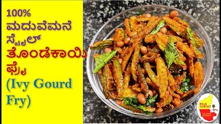 ಮಕ್ಕಳಿಗೆ ಇಷ್ಟವಾಗುವ ರೀತಿ 100% HotelStyle ತೊಂಡೆಕಾಯಿ ಫ್ರೈ  Ivy Gourd Fry || Kannada Sanjeevani
