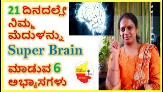 21 ದಿನದಲ್ಲೇ ಮೆದುಳನ್ನು Super Brain ಮಾಡುವ 6 ಅಭ್ಯಾಸಗಳು || Habits of Super Brain || Kannada Sanjeevani