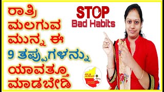 ರಾತ್ರಿ ಮಲಗುವ ಮುನ್ನ ಈ 9 ತಪ್ಪುಗಳನ್ನು ಯಾವತ್ತೂ ಮಾಡಬೇಡಿ || Bad Sleeping Habits  || Kannada Sanjeevani