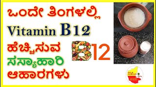 Vitamin B12 ಹೆಚ್ಚಿಸುವ ಸಸ್ಯಾಹಾರಿ ಆಹಾರಗಳು || Vegetarian foods for Vitamin B12 || Kannada Sanjeevani