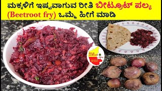 ಮಕ್ಕಳಿಗೆ ಇಷ್ಟವಾಗುವ ರೀತಿ ಬೀಟ್ರೂಟ್ ಪಲ್ಯ Beetroot Curry ಒಮ್ಮೆ ಹೀಗೆ ಮಾಡಿ || Kannada Sanjeevani