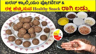 ಐರನ್ ಕ್ಯಾಲ್ಸಿಯಂ ಪ್ರೋಟೀನ್ & ರಕ್ತ ಹೆಚ್ಚಿಸುವ Healthy Snack ರಾಗಿ ಲಡ್ಡು | Ragi Ladoo | Kannada Sanjeevani