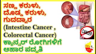 ಕರುಳು,ಗುದದ್ವಾರ (Intestine & Colorectal Cancer) ಕ್ಯಾನ್ಸರ್ ರೋಗಿಗಳಿಗೆ ಆಹಾರ ಪದ್ಧತಿ | Kannada Sanjeevani