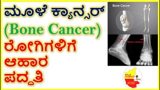 ಮೂಳೆ ಕ್ಯಾನ್ಸರ್ ರೋಗಿಗಳಿಗೆ ಆಹಾರ ಪದ್ಧತಿ || Best Food for Bone Cancer Patients || Kannada Sanjeevani