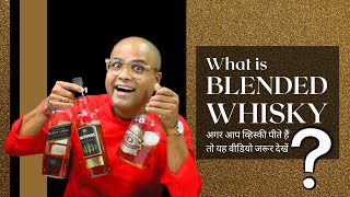 What is Blended Whisky? | अगर आप व्हिस्की के दीवाने हैं तो यह वीडियो जरूर देखें | Cocktails India