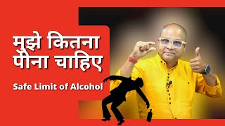 How Much Alcohol is Safe? | मुझे कितना पीना चाहिए | Safe Limit of Alcohol | Cocktails India