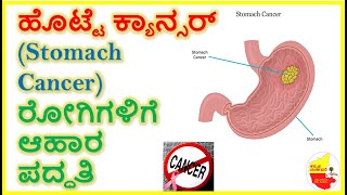 ಹೊಟ್ಟೆ ಕ್ಯಾನ್ಸರ್ ರೋಗಿಗಳಿಗೆ ಆಹಾರ ಪದ್ಧತಿ || Food for Stomach Cancer Patients || Kannada Sanjeevani