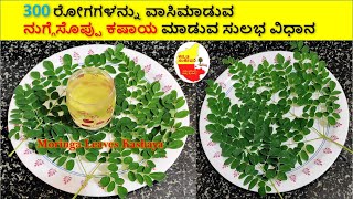 300 ರೋಗಗಳನ್ನು ವಾಸಿಮಾಡುವ ನುಗ್ಗೆಸೊಪ್ಪು ಕಷಾಯ || Moringa Leaves Kashaya || Kannada Sanjeevani