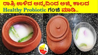 ರಾತ್ರಿ ಉಳಿದ ಅನ್ನದಿಂದ  Healthy Probiotic ಗಂಜಿ ಮಾಡಿ || Rice Ganji recipe || Kannada Sanjeevani