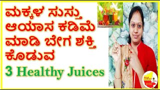 ಮಕ್ಕಳಿಗೆ Instant Energy ಕೊಡುವ Super Healthy Juices || Kannada Sanjeevani