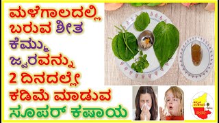 ಶೀತ ಕೆಮ್ಮು ಜ್ವರವನ್ನು 2 ದಿನದಲ್ಲೇ ಕಡಿಮೆ ಮಾಡುವ ಸೂಪರ್ ಕಷಾಯ || Kannada Sanjeevani