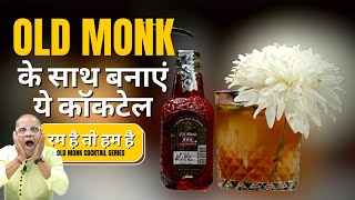 Old Monk Cocktail | Rum Hai to Hum Hai Cocktail Series - Episode 1 | Dada Bartender | Rum Cocktail