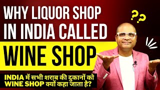 Why are all liquor shops in India called wine shops? | क्या आप जानते हैं? | Cocktails India | Dada