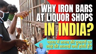 Why There are Iron Bars at Liquor Shops in India | शराब की दुकानों पर लोहे की सलाखें क्यों होती हैं?