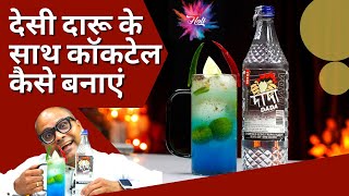 Desi Daru Cocktail | Holi Special Cocktail in Hindi | Cocktails India | Dada's Special Desi Cocktail