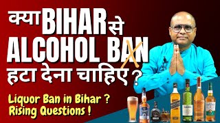 क्या बिहार से Alcohol Ban हटा देना चाहिए? | Should alcohol ban be removed from Bihar? | Dada