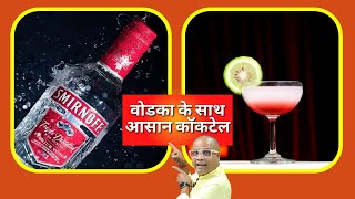 वोडका के साथ आसान कॉकटेल | How to Make Easy Vodka Cocktail at Home | Bar Box | Cocktails India