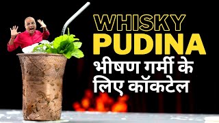 How to Make Mint Julep -  in HINDI | व्हिस्की & पुदीना से भीषण गर्मी के लिए कॉकटेल | Cocktails India