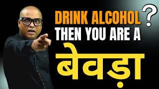 If You Drink Alcohol Then you Are a BEWRA! | अगर आप शराब पीते हैं तो आप बेवड़ा हैं! But WHY??