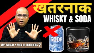 Whisky & Soda is a Dangerous Drink! Do You Know That? | एक खतरनाक Drink है व्हिस्की और सोडा!