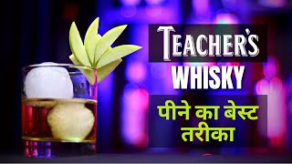 How To drink Teachers Whisky | टीचर्स व्हिस्की पीने का तरीका | Cocktail Video | Cocktails India