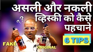 Fake Whisky? How to Spot | असली और नकली व्हिस्की को कैसे पहचाने | Educational Video |Cocktails India