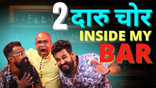 2 Darru Chor Inside My Bar | 2 दारु चोर मेरे बार की आंदर | Entertainment Video | Cocktails India