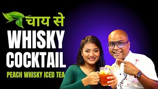 चाय से एक Whisky Cocktail | How to Make Whisky Iced Tea | Cocktails India | Dada Bartender