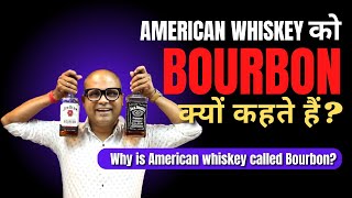 What is Bourbon Whisky? | Hindi | Why is American Whiskey Called Bourbon? | Cocktails India