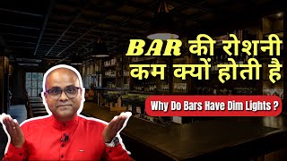 Why Do Bars Have Dim Lighting | Hindi | Bar Light | Cocktails India | Dada Bartender